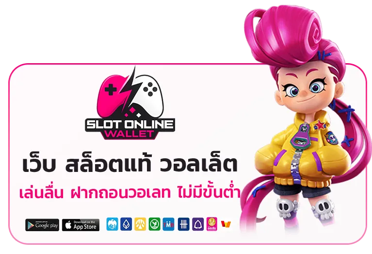 เว็บ สล็อต แท้ วอ ล เล็ ต