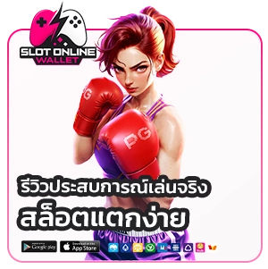 สล็อตแตกง่าย โอนผ่านวอเล็ท
