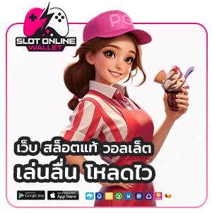 เว็บสล็อตปลอดภัย รองรับวอเล็ท