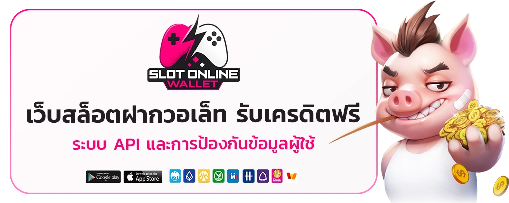 สล็อตฝากวอเล็ท รับเครดิตฟรี