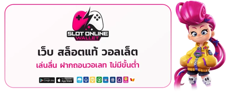 เว็บ สล็อต แท้ วอ ล เล็ ต