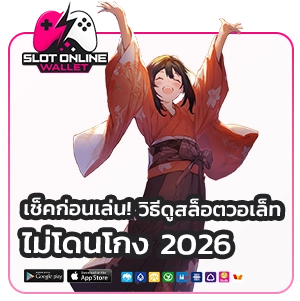 สล็อตวอเล็ท ไม่มีขั้นต่ำ
