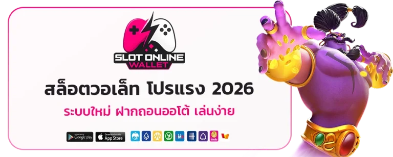 สล็อตวอเล็ท โปรแรง 2026